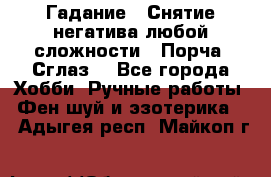 Гадание.  Снятие негатива любой сложности.  Порча. Сглаз. - Все города Хобби. Ручные работы » Фен-шуй и эзотерика   . Адыгея респ.,Майкоп г.